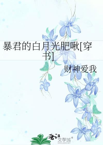 暴君的白月光肥啾[穿书]