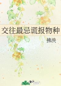 交往最忌谎报物种