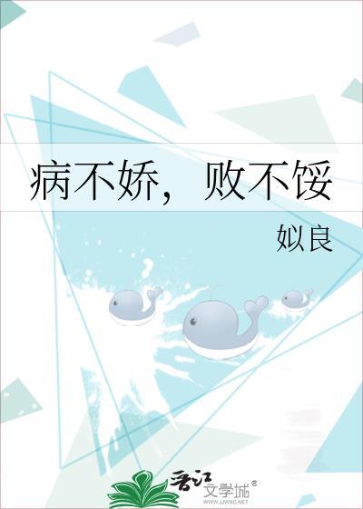 病不娇,败不馁