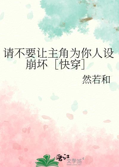 请不要让主角为你人设崩坏［快穿］