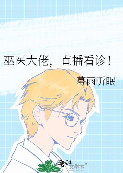 巫医大佬,直播看诊!