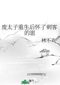 废太子重生后怀了刺客的崽