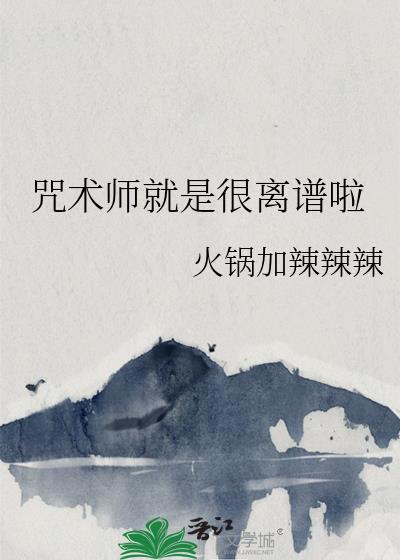 咒术师就是很离谱啦