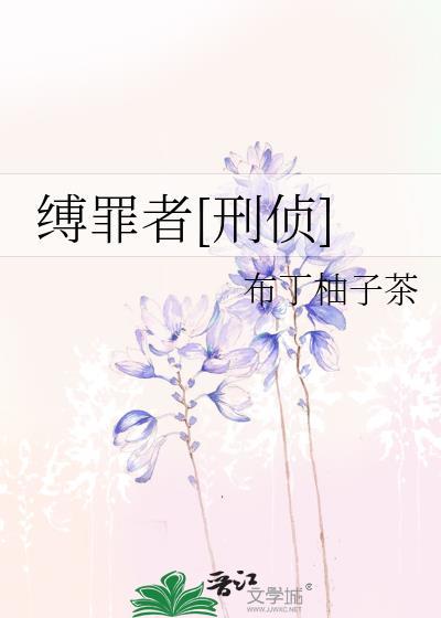 缚罪者[刑侦]