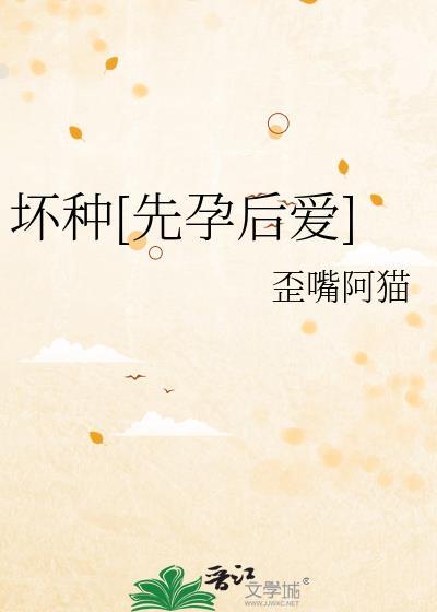 坏种[先孕后爱]