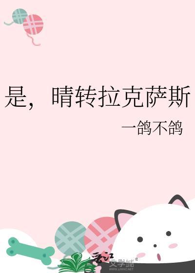 是,晴转拉克萨斯