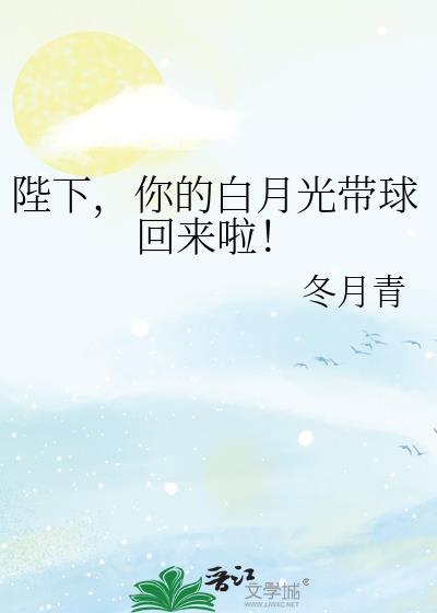 陛下,你的白月光带球回来啦!