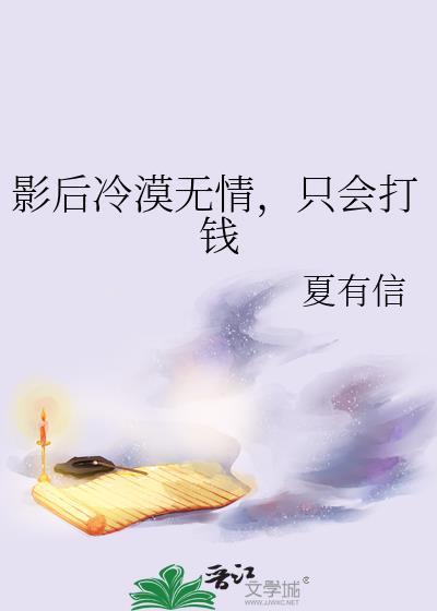 影后冷漠无情,只会打钱