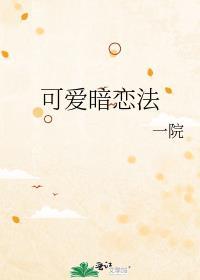 可爱暗恋法