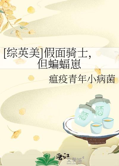 [综英美]假面骑士，但蝙蝠崽