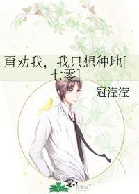 甭劝我，我只想种地[七零]