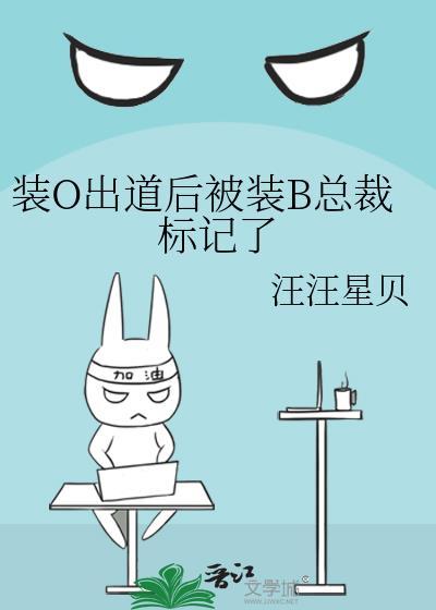 装O出道后被装B总裁标记了