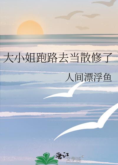 大小姐跑路去当散修了