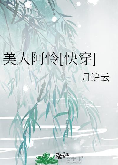 美人阿怜[快穿]