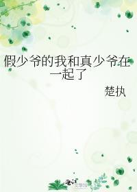 假少爷的我和真少爷在一起了