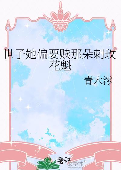世子她偏要赎那朵刺玫花魁