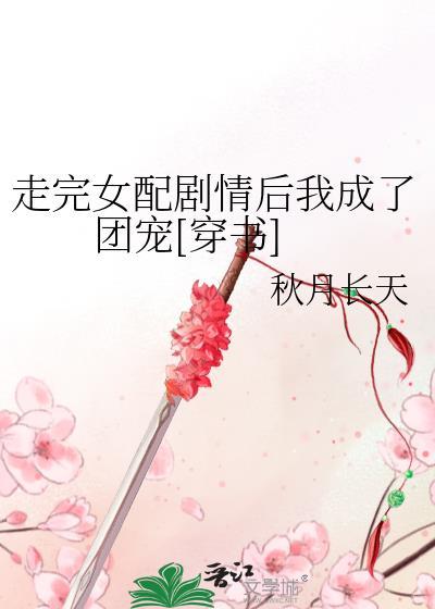 走完女配剧情后我成了团宠[穿书]