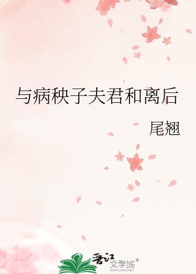 与病秧子夫君和离后