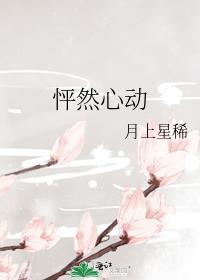 怦然心动