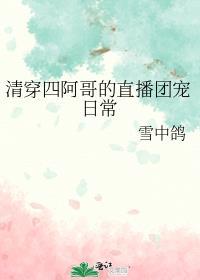 清穿四阿哥的直播团宠日常
