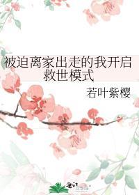 被迫离家出走的我开启救世模式
