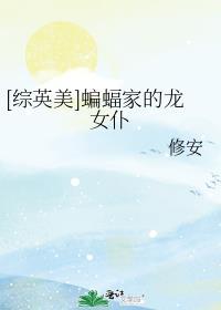 [综英美]蝙蝠家的龙女仆