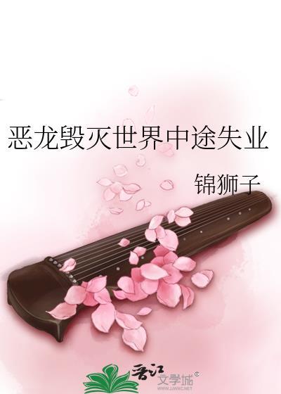 恶龙毁灭世界中途失业