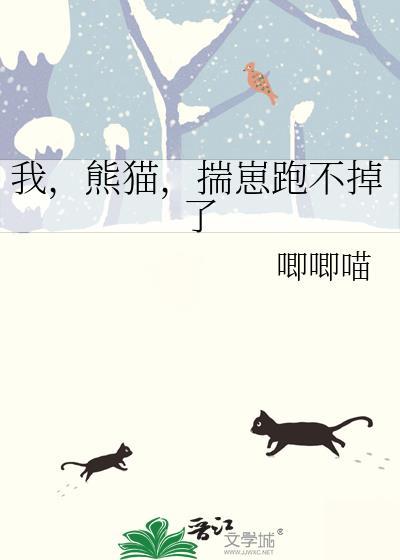 我，熊猫，揣崽跑不掉了