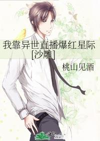 我靠异世直播爆红星际[沙雕]