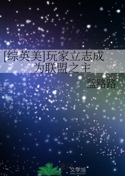 [综英美]玩家立志成为联盟之主