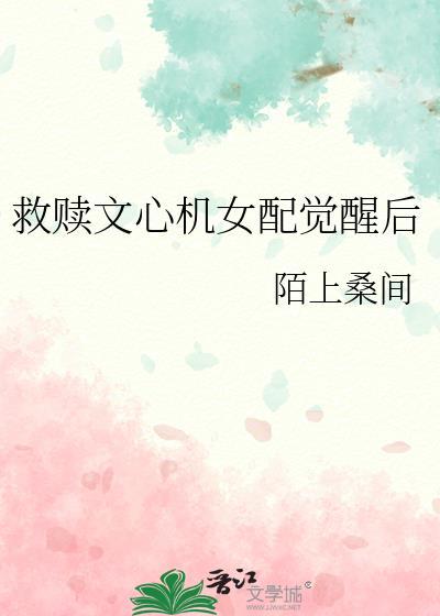 救赎文心机女配觉醒后