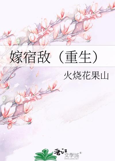 嫁宿敌(重生)