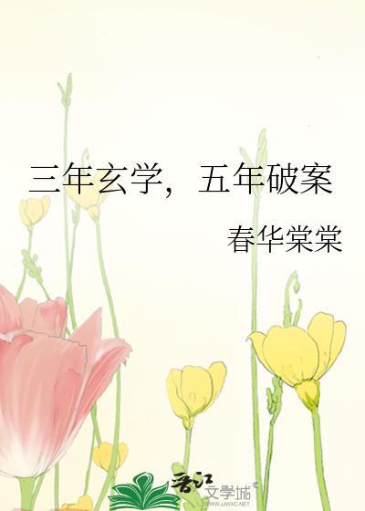 三年玄学，五年破案