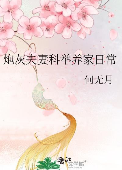炮灰夫妻科举养家日常