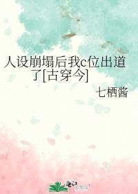 人设崩塌后我c位出道了[古穿今]