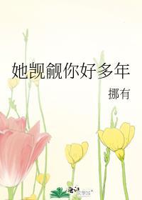 她觊觎你好多年