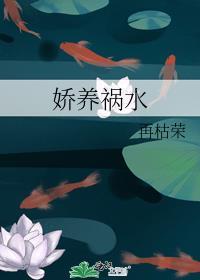 娇养祸水