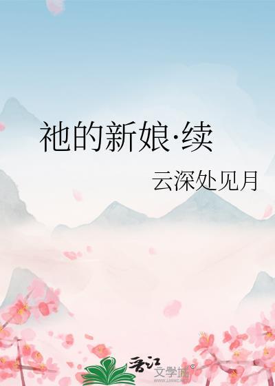 祂的新娘·续