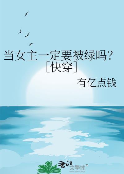当女主一定要被绿吗？［快穿］