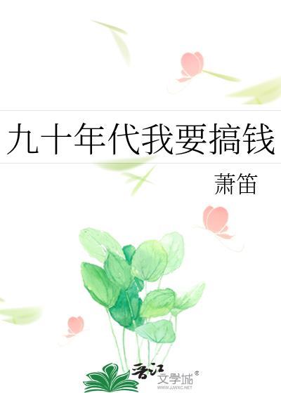 九十年代我要搞钱