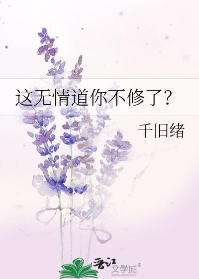 这无情道你不修了?