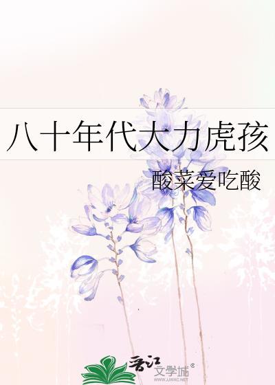 八十年代大力虎孩