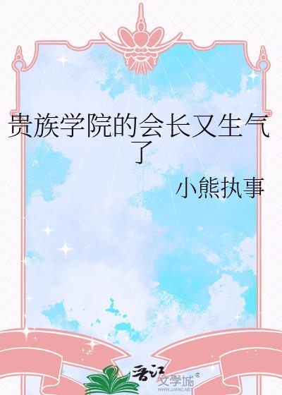 贵族学院的会长又生气了