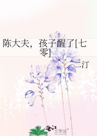 陈大夫，孩子醒了[七零]