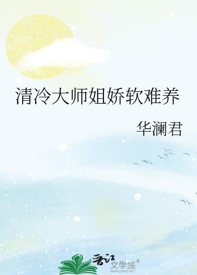 清冷大师姐娇软难养