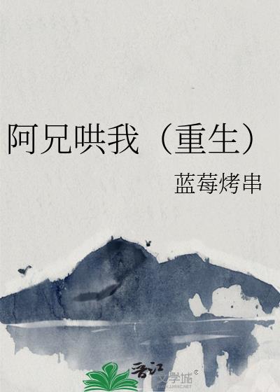 阿兄哄我(重生)