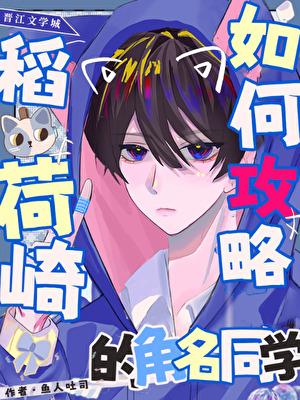 如何攻略稻荷崎的角名同学