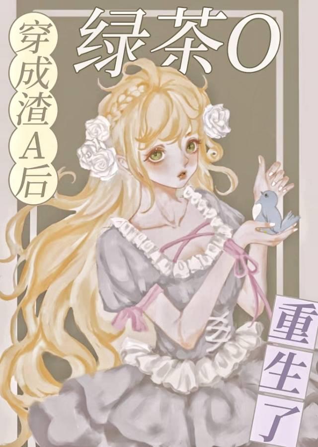 穿成渣A后,绿茶O重生了