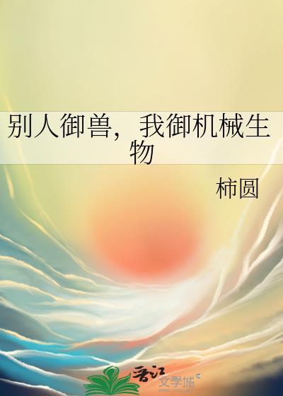 别人御兽,我御机械生物