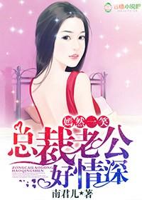 嫣然一笑,总裁老公好情深